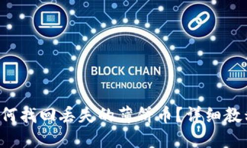 TP钱包如何找回丢失的薄饼币？详细教程在这里！