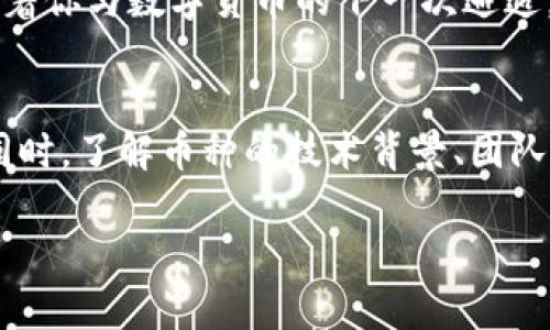    区块链领域的限量币：为什么总数有限的币种更具投资价值？  / 

 guanjianci  区块链, 限量币, 投资价值, 数字货币  /guanjianci 

 引言 
在数字货币的海洋中，区块链币以其去中心化和不可篡改的特性，吸引了越来越多的投资者。尤其是那些总数有限的币种，其稀缺性更是在市场中形成了一种特殊的吸引力。本文将深入探讨总数有限的区块链币背后的原因及其潜在的投资价值，结合时下热点，让你更好地理解这一市场现象。

 一、区块链币的基础知识 
要理解总数有限的区块链币，首先需了解区块链的基本概念。区块链是一个去中心化的分布式账本技术，它能够安全地记录交易信息。每一笔交易都被打包到一个区块中，通过全网节点的共识机制实现验证。这一过程是公开透明的，确保了数据的安全性和可信度。

与传统金融系统相比，区块链币的流通与供应方式截然不同。大多数币种在最初发行时会设定总量上限，譬如比特币（Bitcoin）仅有2100万个。而其他一些币种，如以太坊（Ethereum），则没有固定上限，这导致其分散性和通货膨胀的风险。

 二、总数有限的区块链币的稀缺性 
正如名贵的艺术品或限量版运动鞋，总数有限的区块链币遭到追捧主要是因为它们的稀缺性。举个例子，比特币的最大供应量为2100万枚，而目前市面上流通的已超过1800万枚，这意味着未来可开采的比特币将越来越少。随着时间推移，持有比特币的价值有可能因供不应求而不断上升。

想象一下，在一个阳光透过窗帘洒落的咖啡馆中，一位投资者手握几枚比特币，心中满怀期待。他深知，虽然短期价格波动，但随着全球对数字货币接受度的提升，这些稀有的币种将可能成为其财富的一部分。

 三、限量币种的投资价值分析 
总数有限的币种为投资者提供了独特的价值机会。从投资的角度来看，这些币种具备以下几方面的优势：

h4 1. 价值保值与增值 /h4
由于供应有限，这些币种常常具备一定的保值特性。例如，某些艺术品随着时间的推移，因其稀缺性而不断增值，数字货币亦是如此。许多分析师认为，随着更多人意识到数字资产的价值，这些币种的市场需求将呈现出上升趋势。

h4 2. 投资分散风险 /h4
投资者可以将限量币种作为自己整体资产组合的一部分，以分散投资风险。例如，在经济不稳定的区域，投资者可能会将财富转移至稀有数字资产中，以抵御通货膨胀的影响。

 四、总数有限币种的市场动态与时下热点 
随着越来越多的机构与个人进入加密市场，数字资产的价值正在发生趋势性的变化。例如，在2023年，一些主流金融机构纷纷开始拥抱比特币，这无疑为其市场价值注入了新鲜的血液。与此同时，NFT（非同质化代币）领域的崛起也在推动总数有限的区块链币种的关注度持续上升。

h4 1. 技术升级与限量币种 /h4
许多币种会随着技术升级而实施方法论改变，如比特币的区块奖励减半事件。在这样的事件中，市场供应量被人为收紧，影响投资者心理，导致价格大幅波动。

h4 2. 政策与法律环境 /h4
各国对加密货币的监管政策不同，某些国家的政策相对友好，促进了市场的发展；而另一些国家则对其采取了封闭态度，导致市场的不确定性。例如，某国近期针对数字资产发布了新规，调动了相关投资者对限量币种的关注和投资。

 五、真实场景中的投资决策 
在繁忙的城市生活中，一位年轻的程序员正坐在他的书桌前，手指轻轻敲打着键盘，浏览着数字货币市场的最新动态。他了解到最近流传的一些投资者成功通过限量币种获得了丰厚回报，决心同样投入其中。

窗外的阳光透过百叶窗洒在他的脸上，仿佛连自然都在激励他冲出安逸的生活，勇敢追逐财富的梦想。在一种清晰的洞见中，他决定分配一部分积蓄投向比特币这个总数有限的币种，借助它的稀缺性和日益增长的市场需求来实现财富增值。

 六、总结与未来展望 
总数有限的区块链币种正因其稀缺性与市场需求的变化，吸引了越来越多投资者的目光。未来随着更多人开始接受和投资数字资产，尚未被发现的机会层出不穷，投资者应通过多样化的投资策略把握这些变化。无论经济形势如何，数字货币和区块链币的未来或许依然充满着无限可能。

无论你身在何处，只要热爱投资，就可以通过这些数字资产为自己的未来增值。或许有一天，阳光再一次洒在你的书桌上，静静等待着你与数字货币的下一次邂逅。 

 附录：投资注意事项 
在投资限量币种时，务必考虑市场风险，保持理智。建议保持对市场动态的敏感，适时调整投资策略，以应对不断变化的市场环境。同时，了解币种的技术背景、团队实力及市场定位也是十分必要的。这将帮助你在投资中更加从容自信地前行。

最终，无论是投资于限量币还是其他数字资产，成功的关键在于持续学习和冷静思考。让未来的自己为今日的选择而感到骄傲。