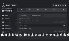 ANSa区块链最新消息：探索