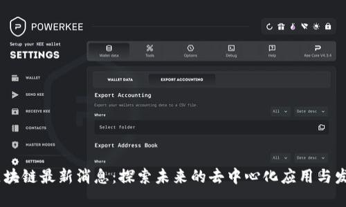 ANSa区块链最新消息：探索未来的去中心化应用与发展机遇