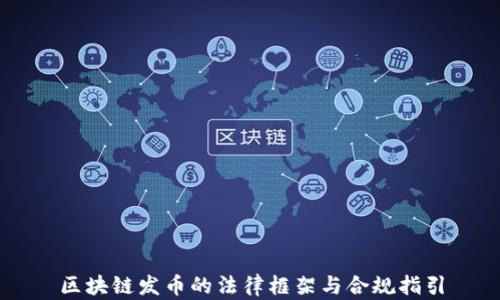 
区块链发币的法律框架与合规指引