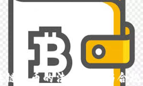 
区块链发币的法律框架与合规指引