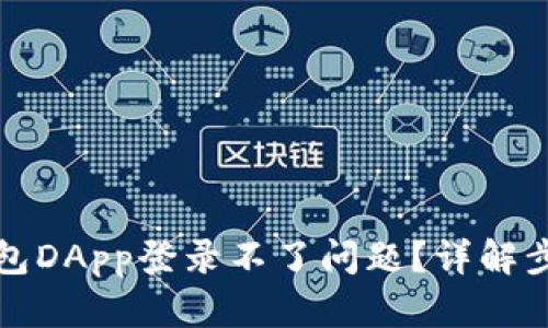 如何解决TP钱包DApp登录不了问题？详解步骤与解决方案
