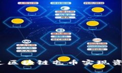 如何通过区块链屯币实现