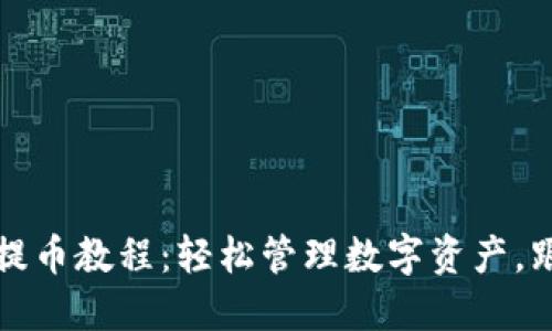 TP钱包批量提币教程：轻松管理数字资产，跟上加密潮流