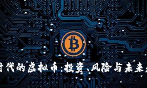 区块链时代的虚拟币：投资、风险与未来趋势探索