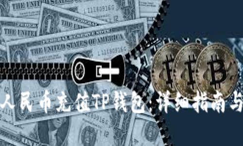 如何使用人民币充值TP钱包：详细指南与实用技巧