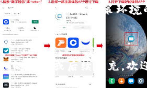 国内区块链项目大全：2023最新消息与趋势分析
keywords区块链, 国内项目, 最新消息, 2023趋势/keywords

一、引言：区块链技术的迅猛发展
区块链技术自2008年比特币白皮书发布以来，经历了十余年的风风雨雨，逐渐从边缘技术走入了大众的视野。如今，不仅在金融领域有所应用，还在供应链、医疗、版权保护等多个行业崭露头角。2023年，伴随着经济的复苏与数字化转型的加速，国内诸多区块链项目正如雨后春笋般涌现，吸引了越来越多的关注。

二、2023年国内区块链的生态现状
随着政策的逐步规范与技术的不断成熟，2023年国内区块链生态系统展现出愈加多元化的特点，涵盖了多个细分领域。具体而言，项目数量持续增加，投资热度上升，企业层面的应用需求也在不断扩展。

三、国内区块链项目分类

h41. 金融科技/h4
在金融科技领域，区块链的创新应用层出不穷。从数字货币的发行到跨境支付的便利性，多家金融机构纷纷加入了这一赛道。从某银行的区块链人民币试点项目，到某科技公司研发的跨境支付解决方案，传统金融与新技术的结合正在重新定义金融服务的边界。

h42. 供应链管理/h4
随着全球供应链体系复杂性增加，区块链在供应链管理中的应用愈发引人注目。某知名电商平台通过区块链追踪商品的供应链路径，从原材料采购到消费者手中，每一个环节都被透明化处理，以提高消费者的信任度。同时，某调味品生产企业利用区块链记录其产品的生产及运输过程，有效提升了产品的追溯能力。

h43. 文化和数字版权/h4
数字内容的蓬勃发展使得版权问题愈发突出，也使得区块链在文化和版权保护方面大展拳脚。多个平台利用区块链技术确立原创作品的归属，确保创作者的权益不被侵犯。例如，一家音乐平台通过发行数字版权证书，吸引了大量独立音乐人的加入，开启了音乐传播的新模式。

h44. 医疗健康/h4
在医疗健康领域，数据的安全和隐私保护是核心需求。某医院通过区块链技术搭建患者数据共享平台，有效解决了信息孤岛问题，提高了医疗服务的效率。同时，患者在接受治疗时，可以对自己的医疗数据拥有更多的控制权，保证了个人隐私的安全性。

四、最新消息聚焦
在2023年度，国内多个区块链项目相继发布了重要消息。比如，某大型互联网公司发布了全新的公链网络，旨在促进跨平台的应用合作与发展。与此同时，政策层面的支持也在不断加码，地方政府纷纷出台相关扶持政策，为区块链技术的发展创造良好的环境。

五、案例分析：某成功区块链项目
以某新兴区块链项目为例，项目团队由一群技术极客和行业专家组成，这个项目的目标是在农业领域应用区块链技术，提升农产品的流通透明度。阳光透过窗帘洒在老旧木桌上，团队成员在讨论中激烈碰撞思想火花。从数据采集到存储，他们利用智能合约自动记录每一笔交易，确保信息真实可靠。
为了推广这一项目，团队与全国数十家农场合作。当水果从农田被采摘的那一刻起，便会被记录在链上，消费者可以追溯到每一颗水果的成长过程。通过这种方式，农场与消费者之间的距离大大缩短，消费者的购买体验也得到了显著提升。

六、区块链技术的未来趋势
随着技术的不断进步与应用场景的不断扩大，区块链未来的发展趋势值得关注。首先，NFT（非同质化 Token）将在数字艺术、游戏等多个领域持续火爆。其次，企业对区块链技术的接受度将继续上升，预计未来将有更多传统行业逐渐与区块链融合。同时，隐私保护、跨链技术等将成为新关注点，为区块链的可持续发展提供动力。

七、结语
2023年，国内的区块链项目如星河璀璨，各行各业都在积极探索与应用这一技术。未来，区块链不仅是技术的革新，更是解决现实问题的工具。随着技术的不断迭代与政策环境的，区块链在中国的发展前景广阔，值得我们共同期待。

---

本大纲和内容构建了一个关于国内区块链项目的全面概述，结合最新趋势与具体案例分析，旨在为读者提供丰富的信息和真实感体验。如果需要更深入的细节或后续补充，欢迎随时联系。