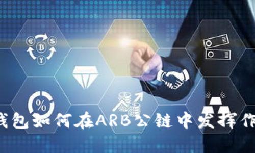 TP钱包如何在ARB公链中发挥作用？