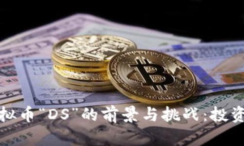 探索区块链虚拟币“DS”的前景与挑战：投资者的必读指南