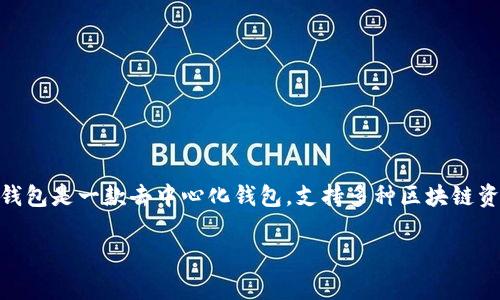 要了解TP钱包（TokenPocket Wallet）现在在哪些国家可以使用，我们可以考虑其功能和适用性。TP钱包是一款去中心化钱包，支持多种区块链资产的存储和管理。它主要为用户提供安全的数字货币存储、交易和访问去中心化应用（DApp）的功能。

### TP钱包在哪里可用？全球使用现状分析