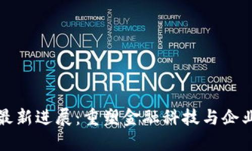 微软区块链最新进展：重塑金融科技与企业服务的未来