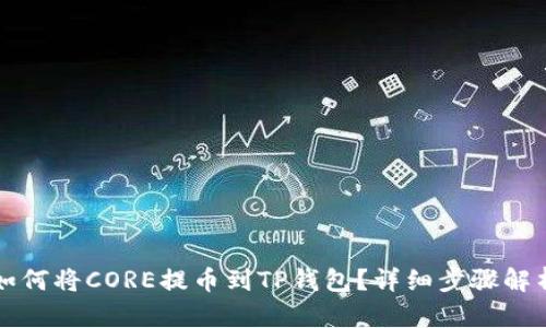 如何将CORE提币到TP钱包？详细步骤解析