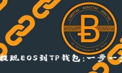 如何在OKEx提现EOS到TP钱包