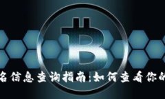 TP钱包实名信息查询指南：