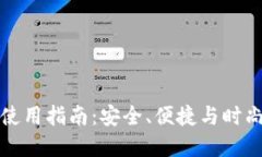 TP钱包在中国的使用指南：