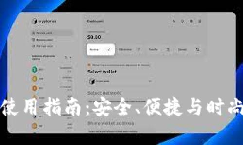 TP钱包在中国的使用指南：安全、便捷与时尚的数字资产管理