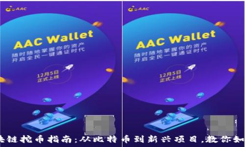  
2023年热门区块链挖币指南：从比特币到新兴项目，教你如何选择挖矿机会