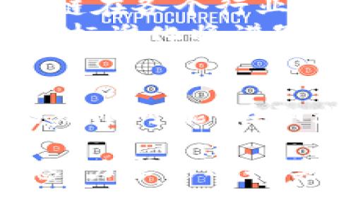   深圳区块链标准化进程：推动创新与合规并行 / 

 guanjianci 深圳区块链, 标准化, 创新, 合规 /guanjianci 

一、引言：深圳在区块链领域的前瞻性
在数字经济蓬勃发展的今天，区块链技术被广泛应用于金融、供应链管理、物联网等多个领域，而深圳，这座改革开放的前沿城市，则积极为区块链的发展注入生机与活力。随着政府对数字经济的重视，标准化问题显得尤为重要，成为推动区块链技术落地的重要环节。

二、深圳区块链标准化的背景
随着区块链应用的深入，市场需求日益增加，随之而来的是对区块链标准化的迫切需求。标准化不仅是企业合规的必要条件，也是提升行业整体水平和保护消费者权益的重要手段。
2019年，深圳发布了《区块链技术应用白皮书》，在其中强调了标准化在区块链生态系统中的重要性。白皮书指出，标准化可以促进技术交流与协作，降低开发成本，并助力市场的健康发展。

三、深圳区块链标准化的最新进展
在国家政策和地方政府的双重推动下，深圳去年以来在区块链标准化方面取得了一系列重要进展。
1. **行业标准的制定**：2022年，深圳市区块链协会成立，旨在推动行业的自律与规范。短短时间内，协会已经制定了多项行业标准，包括区块链平台技术标准、应用标准等。
2. **企业合作**：多家企业在深圳落地区块链应用，助力标准的形成与完善。例如，深圳的某大型科技企业与多家初创公司合作，共同开发区块链技术，用于供应链管理系统，提高了产品追溯的透明度，成为行业标杆。
3. **政府支持政策**：深圳市政府已经发布多项政策，鼓励企业参与区块链标准化工作，并为推进这些项目提供资金支持。

四、标准化面临的挑战与机遇
尽管深圳在区块链标准化方面取得了一些进展，但仍面临一系列挑战：行业内缺乏统一标准、技术发展迅速导致标准滞后、企业对标准化的不重视等。
然而，挑战同时也意味着机遇。在标准化的过程中，深圳可以以先发优势，通过不断完善标准来吸引更多企业与投资，升华为全球区块链技术与应用的创新中心。

五、标准化如何推动区块链的未来发展
通过实施标准化，深圳将能够更好地整合资源，促进不同区块链应用之间的互联互通，从而形成一个良性的区块链生态圈。
具体而言：
1. **提升效率**：通过算法标准化，各区块链平台可以更高效地进行数据交易，进而提升整个行业的运作效率。
2. **政策合规**：标准化有助于企业更好地遵守相关法律法规，降低合规风险，提高市场竞争力。
3. **推动创新**：由于标准化带来的技术成熟与稳定性，企业可以将精力放在创新产品和服务上，增强用户体验。

六、成功案例分析
在深圳，已经有多个企业借助区块链标准化取得成功案例。例如，某金融科技公司利用标准化的区块链技术搭建了一个透明的支付系统，不仅提升了交易的安全性，还节省了大量的人力成本。根据他们的反馈，用户对这个系统的满意度大大提升。
另一个例子是，一家医疗科技公司运用区块链标准化技术开发了患者数据管理方案，使得患者的医疗信息可以在不同医院之间安全共享。这种做法既提升了医疗效率，也保障了患者的数据隐私。

七、未来展望
随着区块链技术的不断发展，深圳的标准化工作将进一步深入。未来，深圳有望成为区块链标准化的重要试点城市，率先探索区块链在各个行业中的应用，引领全国乃至全球的区块链发展。
坚持以创新为动力，区块链标准化将加速各类应用落地，推动经济的高质量发展。我们有理由相信，随着时间的推移，深圳的区块链标准化将谱写出新的篇章。

八、结语
深圳的区块链标准化进程，是创新与合规并行的生动实践。在全球数字经济浪潮中，深圳通过标准化建设，充分展示了未来科技的无限可能。在阳光洒在这座城市的每个角落时，我们也期待着，深圳能够以其独特的方式引领全球区块链的发展，朝着更加成熟的方向不断迈进。

上述内容围绕深圳区块链标准化进行了详细的阐述。内容不仅包括背景、进展、挑战、案例分析等，还通过场景和故事增强了真实感，力求贴近人类创作的自然风格。