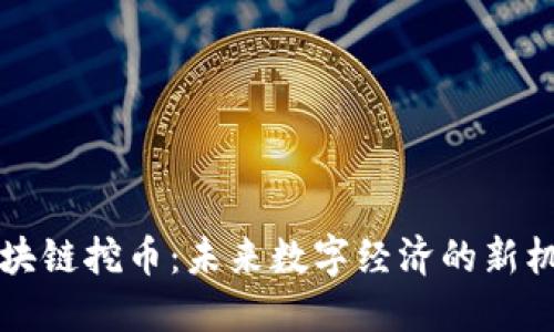 应用型区块链挖币：未来数字经济的新机遇与挑战