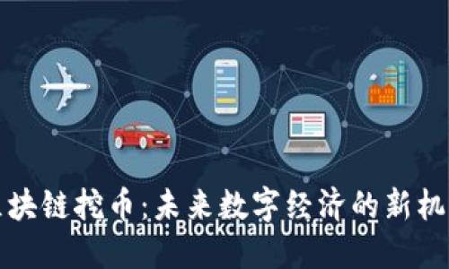 应用型区块链挖币：未来数字经济的新机遇与挑战