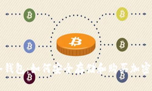 TP冷钱包：如何安全存储和购买加密货币