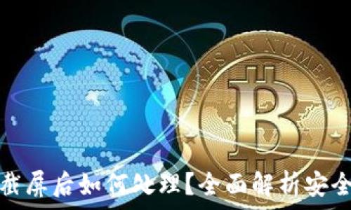  
tp钱包截屏后如何处理？全面解析安全与隐私
