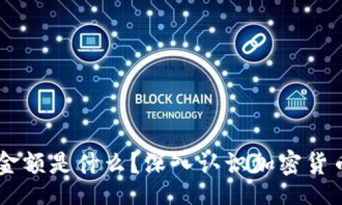 xiaoxi
    TP钱包显示的金额是什么？深入认识加密货币钱包与区块链技术