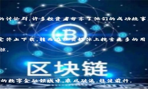 在讨论资金盘的下载链接在TP钱包（Trust Wallet）里面是否安全之前，我们需要了解几个关键概念。资金盘通常指的是一种金融投资模式，通常不受监管，存在较高的风险。如果您正在考虑在TP钱包内下载任何与资金盘相关的内容，以下是一些需要注意的事项。

### 安全性分析

1. TP钱包的功能与安全性
TP钱包是一款流行的去中心化数字资产钱包，允许用户存储、交易和管理所持的加密货币。TP钱包本身提供了一定的安全性，如私钥存储在用户设备上、支持生物识别安全、以及与各种去中心化应用（DApp）的兼容性。但它的安全性也取决于用户的操作。如果下载链接不可信，可能会面临安全隐患。

2. 下载链接的可信度
在TP钱包中，如今市场上存在许多假冒的资金盘和不法链接。因此，在点击任何下载链接前，用户需要对链接的来源进行深入调查。常见的检查步骤包括：
ul
    listrong查看官方网站：/strong确认链接是否来自官方渠道。/li
    listrong用户评价：/strong查阅其他用户对于该链接或应用的反馈与评价。/li
    listrong安全扫描：/strong使用杀毒软件或在线安全检测工具扫描下载链接或文件。/li
/ul

3. 潜在的风险与后果
如果点击不安全的下载链接，用户的设备可能会感染恶意软件，进而导致个人信息泄露、资产损失等问题。例如，某个资金盘项目在表面上看是一个正常的投资平台，但实际却是一个精心设计的骗局，诱使用户投资。常见的风险包括：
ul
    listrong个人信息被盗：/strong如果下载了一个恶意程序，攻击者可以获得用户的私钥和其他敏感信息。/li
    listrong资金损失：/strong投资资金可能会被直接转移，无法追回。/li
    listrong法律问题：/strong参与未受监管的资金盘可能会面临法律责任。/li
/ul

4. 如何安全使用TP钱包
为了更好地保护自己的资产和隐私，用户在使用TP钱包时可以采取以下措施：
ul
    listrong定期更新：/strong确保您的钱包应用保持最新，使用最新的安全补丁。/li
    listrong启用双重验证：/strong尽可能地启用所有可用的安全措施，包括双重认证。/li
    listrong谨慎分享：/strong避免在社交媒体或论坛上公开分享个人私钥或钱包地址。/li
/ul

### 实际场景描述

以下是一个与用户在TP钱包中使用下载链接相关的场景，旨在增加人们对安全性的关注：

阳光洒在旧木桌上，桌面上堆满了各种加密货币书籍和一台正在闪烁的笔记本电脑。李先生，一个在圈内活动多年的投资者，正在仔细查阅他最近听说的一个投资项目。他被几个朋友在微信群中拉入了一个名为“XX资金盘”的讨论群，许多投资者分享了他们的成功故事，甚至有朋友圈晒出他们高额收益的截图，这让他心动不已。然而，他也记得曾经有朋友因为盲目投资进行基金诈骗而遭受的惨痛教训。李先生对这个项目保持谨慎，他知道需要先在TP钱包中查看项目的下载链接和相关信息。

他坐下来，手指在键盘上飞快地打字，打开TP钱包。画面中，温暖的阳光透过窗帘洒落在手机屏幕上，变幻着迷人的光影。李先生小心翼翼地点击了链接，但心里不禁怀疑：这个链接真的安全么？ 

在他心中犹豫不决之时，手机下载的进度条缓缓移动，里面却隐藏着不为人知的风险。突然，他想到之前看到的一篇关于安全使用TP钱包的文章，提醒用户要仔细确认每一个链接的来源，谨防信息泄露和资金损失。于是，他决定停止下载，转而在社交媒体上搜索更多的用户评价和项目背景信息。

李先生通过线上社区了解，发现这个项目的背后没有任何强有力的证据支持。在社区用户的共同讨论中，有人分享了对这个资金盘的详细调查，指出其使用虚假宣传和夸大的投资回报，对比真实的区块链数据后，结果让人震惊。

经过深思熟虑，李先生决定关闭手机，放下心中的焦虑。他知道，遵循安全使用原则，才是财富增长的根本所在。在阳光的余晖中，他心中重拾信心，继续探索真正值得投资的项目。

### 结语

综上所述，在TP钱包下载资金盘的链接并不安全，用户需要保持高度警惕，仔细确认链接的真实来源。同时，提高自身安全意识，才能有效保护个人财产和信息安全。保持理智，在投资的道路上谨慎前行，才能够在这个快速变化的数字金融领域中，乘风破浪，稳健前行。