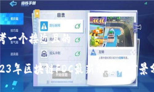 思考一个接近且的

2023年区块链FDC最新动态与前景分析