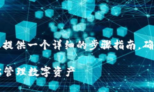 为了帮助您设置TP钱包，我将为您提供一个详细的步骤指南，确保您能顺利完成设置并开始使用。

### 如何快速设置TP钱包，轻松管理数字资产