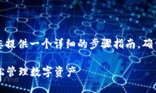 为了帮助您设置TP钱包，我将为您提供一个详细的步骤指南，确保您能顺利完成设置并开始使用。

### 如何快速设置TP钱包，轻松管理数字资产