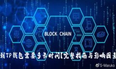 提币到TP钱包需要多长时间