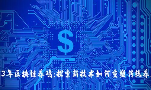 2023年区块链养鸡：探索新技术如何重塑传统养殖业