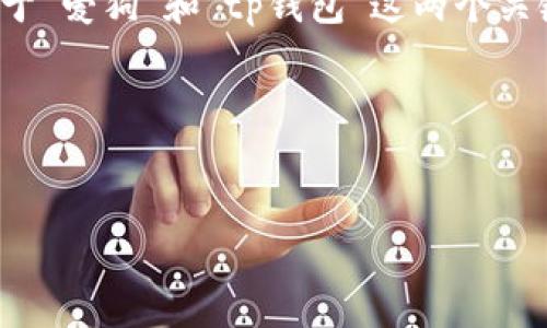 关于“爱狗可以提现tp钱包吗”这个问题，可以设想以下内容结构。基于“爱狗”和“tp钱包”这两个关键词，创建一个较为详细的内容大纲，并根据此大纲编写相应的内容。

### 与关键词


爱狗与tp钱包：如何将爱犬的价值提现到钱包中