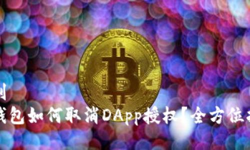 刚刚
tp钱包如何取消DApp授权？全方位指南