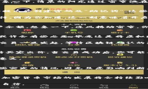   TP钱包提币卖币流程详解：一步步教你安全高效交易 / 

 guanjianci TP钱包, 提币, 卖币, 加密货币 /guanjianci 

### 内容大纲

1. **引言**
   - 什么是TP钱包？
   - 当前加密货币交易市场的热潮

2. **TP钱包的基本概念**
   - TP钱包的功能和特点
   - 如何下载和安装TP钱包

3. **钱包注册与安全设置**
   - 步骤一：下载和安装钱包
   - 步骤二：创建新钱包
   - 步骤三：安全设置（避免被盗的注意事项）

4. **添加及管理数字资产**
   - 如何向TP钱包添加不同的币种
   - 如何查看和管理数字资产

5. **提币流程详解**
   - 步骤一：选择币种
   - 步骤二：输入提币地址与数量
   - 步骤三：审核提币信息
   - 步骤四：确认与提币成功后的注意事项

6. **卖币流程指南**
   - 步骤一：选择交易平台
   - 步骤二：将币从TP钱包转入交易平台
   - 步骤三：创建出售订单
   - 步骤四：完成交易与提取法币

7. **常见问题及解决方案**
   - 提币失败怎么办？
   - 卖币交易中的常见pitfalls及预防措施

8. **总结**
   - TP钱包对用户的价值及未来展望

### 正文内容

引言
在这个数字经济快速发展的时代，加密货币的吸引力愈发增强。TP钱包作为一种新兴的数字钱包，其安全性和便捷性使得越来越多的人选择用它来管理数字资产。在这个过程中，了解提币和卖币的流程显得尤为重要。本文将带你详细了解TP钱包提币和卖币的整个流程，确保你在交易时更加自信、从容。

TP钱包的基本概念
TP钱包是一种去中心化的数字资产管理工具，它不仅支持主流的加密货币交易，还具有多种安全功能，能有效保护用户的资产安全。想象一下，清晨的阳光透过窗帘洒在桌面上，你打开手机，轻松地在TP钱包中管理自己的数字资产，尽享这科技带来的便捷。

钱包注册与安全设置
首先，你需要在手机应用商店中搜索“TP钱包”，然后点击下载并安装。在安装完毕后，打开应用，你会看到创建钱包的选项。接着，系统会提示你创建密码及“助记词”，这些都是保护你钱包安全的重要信息。记得把助记词保存好，避免丢失后无法找回。

阳光洒在老旧的木桌上，伴随着清新的早晨空气，你紧握手机屏幕，认真记录下每一个字符，确保安全，心中有些小紧张，但更多的是期待。因为你知道，这一刻意味着开启新的财富之旅。

添加及管理数字资产
在TP钱包中，你可以通过扫描二维码或输入合同地址的方式添加各种币种。将BTC、ETH等主流币种添加至钱包后，你可以随时查看账户余额。想象一下，凉风拂动窗帘，你轻松地在TP钱包中翻阅着这些数字资产，仿佛自己正站在一片财富森林的门口，犹如探险者般兴奋。

提币流程详解
在决定将数字资产转出时，首先打开TP钱包，选择你想要提币的币种。点击“提币”选项，输入你想要提取的地址及金额。此时，你的心中或许会有些忐忑，毕竟这是将虚拟财富转化为真正购买力的一步。

接下来，认真审核提币信息。太阳的光线变化提醒着你小心，反复检查地址是否正确以及提币数量是否符合预期。最后，点击确认按钮，交易一旦发起，等待区块链确认的那几分钟，时间仿佛变得无比漫长，期待与紧张交织。

卖币流程指南
卖币通常需要你将币转入交易平台。在TP钱包中将币种提取到交易所地址，登陆你的交易账户，创建出售订单。设置好价格后，耐心等待买家出价。当交易成功后，你可能难掩心中的激动，毕竟心中的财富在这一刻得以实现。

完成交易后，将法币提取到你的银行账户，可再次回想过程中的细节——从第一次下载TP钱包到如今的顺利交易，一切都显得那么有意义。

常见问题及解决方案
在交易过程中，难免会遇到一些问题，比如提币失败。此时，请检查网络，确认交易信息是否正确是否存在手续费不足等情况，以应对这些突发的情况，避免焦虑影响判断。除了这些小小的失误，每一步的成功都会让你收获成就感，从而在交易的道路上越走越远。

总结
TP钱包无疑为数字资产的管理提供了极大的便利与安全性。掌握提币与卖币的流程后，你将能够更加自信地在市场中游刃有余。未来，加密货币市场的发展将会持续影响我们的生活，而TP钱包将陪伴我们共同前行，探索这条充满未知与机遇的财富之路。

通过以上详细的介绍，希望读者能够全面了解TP钱包的提币和卖币流程，在数字资产的世界中，一步一个脚印，收获属于自己的财富与自信。