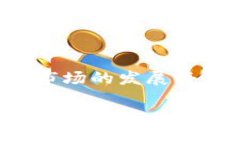   TP钱包提币卖币流程详解