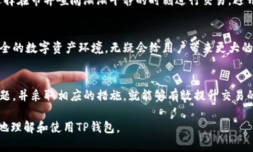    TP钱包交易问题：无法正确执行的原因与解决方案  / 

 guanjianci  TP钱包, 加密货币, 钱包交易, 交易故障  /guanjianci 

一、引言
随着区块链技术的迅速发展，加密货币逐渐走入了大众的视野，TP钱包作为一种热门的数字货币钱包，受到了许多用户的欢迎。然而，有些用户在使用TP钱包进行交易时，却遇到了一些棘手的问题，比如交易无法正确执行。本文将深入探讨这些问题的成因，并提供具体解决方案，帮助用户更好地使用TP钱包。

二、TP钱包的概述
TP钱包是一款支持多种加密货币的数字钱包，用户可以通过它安全便捷地存储、转账和交易。TP钱包的设计注重用户体验和安全性，使其在市场上赢得了良好的口碑。然而，正因其用户基础庞大，关于交易无法正常执行的现象也开始出现。

三、交易无法正确执行的常见原因
h41. 网络连接问题/h4
在进行TP钱包交易时，网络的稳定性至关重要。如果用户的网络连接不稳定，可能导致交易请求无法正常发送或接收。用户在进行交易时，阳光透过窗户洒在桌面上，一边品着清晨的咖啡，一边心急如焚地等待交易结果，但最终得到的却是“交易未完成”的通知。

h42. 钱包地址错误/h4
在输入收款地址时，一字之差可能会导致交易失败。如果用户不小心输入了错误的钱包地址，就会导致资金无法正确转账。想象一下，一个用户满怀期待地完成交易，但更新的浏览器页面却告知他们“地址无效”，那种失落的感觉无疑会让人郁闷不已。

h43. 不足的手续费/h4
交易过程中，手续费也是一个潜在的问题。如果用户设定的手续费过低，可能会导致交易无法及时确认。在这个瞬息万变的加密货币市场上，手续费的重要性不言而喻，而用户往往在这一点上忽视了，最终导致“交易待确认”的局面，这时候，他们坐在电脑前，屏住呼吸，期待着交易能够通过。

h44. 交易量过大/h4
在特定时期，例如市场波动很大的时候，网络交易量可能会非常庞大，这会导致TP钱包交易速度减慢甚至无法执行。用户或许会在夜深人静的时候，打开钱包，想要进行一笔交易，却发现因网络拥堵而无从下手。这种无力感在安静的夜晚显得格外明显。

四、如何解决交易无法执行的问题
h41. 检查网络连接/h4
遇到交易无法执行的问题时，首先要检查自己的网络连接。确保Wi-Fi信号强度良好，若信号不强，可以考虑重启路由器或使用移动网络。清晨的阳光透过窗帘洒进屋内，用户可以在这个宁静的时刻，舒心地处理网络连接问题。

h42. 再次确认钱包地址/h4
在进行交易前，务必仔细核对收款地址，可以通过复制粘贴的方式来减少出错的几率。用指尖轻轻滑动屏幕，仔细检查每一个字符，确保每一个都无误。正确的地址设置可以带来良好的体验，而一旦地址错误，那将是难以挽回的损失。

h43. 上调交易手续费/h4
当设置手续费时，可以适度上调，以便交易能够更快地被网络确认。在繁忙的市场中，选择合适的手续费将显得尤为重要。这就如同在繁华的市场中，你的摊位若希望顾客更快地注意到，适当的“宣传费”对于吸引顾客并非可有可无。

h44. 避开高峰时段/h4
在交易量比较大的时段，建议用户尽量避开高峰期进行交易。当夜幕降临，城市灯火通明时，很多人会选择这段时间进行交易，此时网络的拥堵也随之而来。用户可以选择在市井喧闹渐渐平静的时刻进行交易，避开高峰保证交易的顺利进行。

五、如何保障TP钱包的安全
在解决交易问题的同时，用户还应关注钱包的安全性。确保手机或电脑系统安全，定期更新TP钱包至最新版本，避免使用公共Wi-Fi进行交易，以降低安全风险。一个安全的数字资产环境，无疑会给用户带来更大的安心感。

六、结语
TP钱包作为便捷的数字货币存储和交易工具，在帮助用户便利交易的同时，也可能因为一些小问题而困扰着他们。用户在使用过程中，如果能够保持冷静，及时排查问题，并采取相应的措施，就能够有效提升交易的成功率。希望通过本文的介绍，每位用户都能使用TP钱包，轻松执行他们的交易，无论是清晨第一缕阳光照在桌面，还是夜晚城市的灯火辉煌，都不会成为交易的障碍。

本文在阐述了TP钱包交易无法正确执行的问题及其解决方案的同时，力求通过细致的场景描写和感官体验为用户提供丰富的知识结构。希望这能帮助每位用户更好地理解和使用TP钱包。