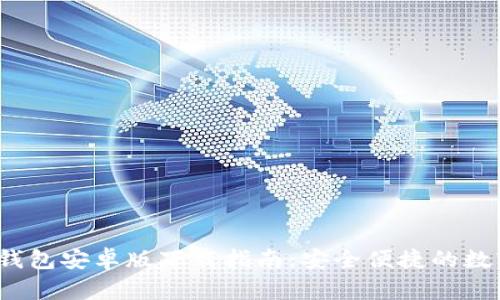 2023年最新TP钱包安卓版下载指南：安全便捷的数字资产管理工具