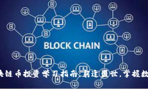 2023年区块链币投资学习指南：躬逢盛世，掌握数字资产未来