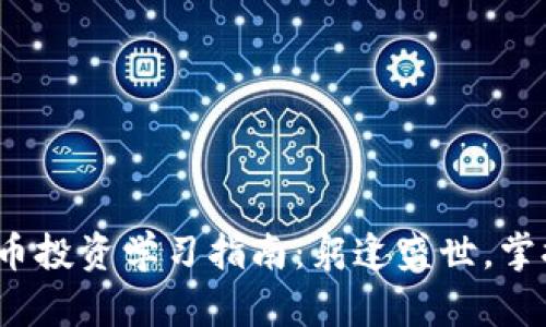 2023年区块链币投资学习指南：躬逢盛世，掌握数字资产未来