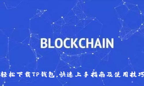 轻松下载TP钱包，快速上手指南及使用技巧