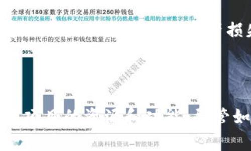在区块链和加密货币的领域，TP钱包（TokenPocket Wallet）的白名单（Whitelisting）是一个重要的概念，通常涉及到安全性和用户访问权。下面我将详细解释TP钱包的白名单的含义及其重要性。

### 什么是TP钱包的白名单？

TP钱包的白名单是一个确定哪些用户或地址被允许与特定的智能合约或DApp（去中心化应用）进行交互的列表。换句话说，只有在白名单上的地址才能执行特定的功能，比如参加代币的预售、获取特定的交易权限等。

#### 白名单的作用

1. **安全性**：通过限制特定地址的访问，白名单可以增强钱包和相关智能合约的安全性，防止未经授权的访问和潜在的恶意攻击。

2. **筛选用户**：在某些情况下，如首次代币发行（ICO），项目方希望控制参与的人数和身份，以确保合法投资者的参与。

3. **提高信任度**：通过建立白名单，项目团队可以向社区展示对用户安全和投资者保护的重视，从而提高用户的信任感。

### 如何进入TP钱包的白名单？

进入TP钱包的白名单通常需要用户填写申请表或者遵循项目方公布的相关指引，具体步骤如下：

1. **查看项目公告**：关注TP钱包或相应项目的官方公告，了解白名单的相关信息和申请方式。

2. **填写申请信息**：按照要求填写必要的个人信息，包括钱包地址和其他可能需要的身份验证信息。

3. **等待审核**：提交申请后，项目方会对申请进行审核，审核通过后，您的地址将被加入白名单。

4. **参与项目活动**：一旦您的地址在白名单中，您就可以参与特定的项目活动，如代币购买、空投等。

### 白名单的限制与潜在风险

尽管白名单有其优点，但也可能带来一些问题：

1. **中心化风险**：通过白名单进行用户筛选可能导致一定的中心化倾向，尤其是当规则不透明或不公正时，可能导致一些合法用户的参与被排除。

2. **人为错误**：在申请和审核过程中，可能会发生人为错误，导致一些用户被误排除在外，从而错失投资机会。

3. **安全隐患**：如果项目方的管理不当，白名单的存在也可能成为攻击者利用的目标，从而导致用户信息泄露或资产损失。

### 总结

TP钱包的白名单机制为用户提供了一种安全的参与方式，确保只有被允许的用户才能访问特定项目的资源和功能。尽管如此，用户在参与相关活动时也应保持警惕，确保自己遵循了安全措施并了解潜在的风险。