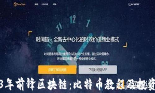 
2023年前锋区块链：比特币教程及投资指南