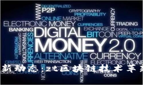 2023年区块链最新动态：zt区块链技术革新与发展趋势分析