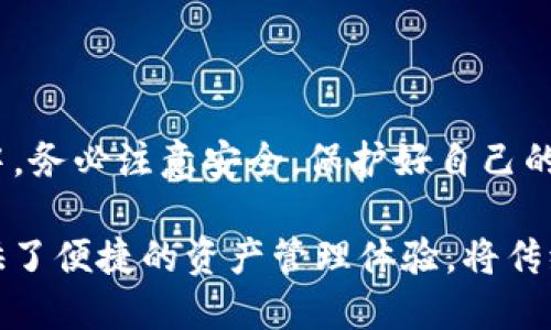 在当前的加密货币环境中，TP钱包（TokenPocket Wallet）作为一款多链数字资产钱包，主要通过移动设备（如手机）来使用。然而，许多用户也在寻求能够在电脑上使用TP钱包的方法。为了满足这一需求，下面将分析TP钱包在电脑上的可用性以及相应访问方法。

什么是TP钱包？
TP钱包是一款旨在为用户提供便捷数字资产管理的手机钱包。它支持多个区块链平台，如Ethereum、Tron等，用户可以通过该钱包进行存储、转账和交易等操作。TP钱包因其用户友好的界面和强大的功能而受到广泛欢迎，特别是在加密货币投资者中。

TP钱包在电脑上的使用现状
虽然TP钱包主要是为了手机平台设计的，但实际上，用户依然可以通过一些方法在电脑上访问其功能。以下是一些常见的方式：

1. 使用TP钱包的网页版
为了方便用户，TP钱包推出了网页版。用户只需要在浏览器中访问TP钱包的官方网站，便可以找到网页版的入口，并使用自己的钱包凭证登录。通过网页版，用户可以查看资产详情、进行转账、参与DeFi项目等。

2. 使用浏览器扩展程序
很多加密钱包已经开发出对应的浏览器扩展，虽然TP钱包目前还没有广泛推广的浏览器扩展，但用户可以关注其官方网站和社交媒体，获取最新动态和产品更新，以便随时使用最新的工具。

3. 使用模拟器
如果以上两种方法都不符合用户需求，另外一个选择是使用安卓模拟器。例如，用户可以下载如Bluestacks、Nox等模拟器，安装后可以在电脑上下载TP钱包的移动应用。这种方式可以实现类似于在手机上使用TP钱包的体验。

怎样安全地在电脑上使用TP钱包?
安全性是数字资产管理中最重要的因素之一。以下是一些使用TP钱包进行电脑操作时的安全建议：
ol
    li确保使用安全的网络连接，避免在公共Wi-Fi环境下操作。/li
    li使用强密码，并定期更换。/li
    li确保操作系统和浏览器都是最新版本，以防范安全漏洞。/li
    li定期检查钱包中的交易记录，以及时发现异常。/li
/ol

总结
虽然TP钱包主要为移动设备设计，用户仍然可以通过网页版、模拟器等多种方式在电脑上进行操作，体验TP钱包的功能。在使用过程中，务必注意安全，保护好自己的数字资产。 

如今，加密货币的流行与日俱增，越来越多的人开始意识到资产的安全管理和交易的便利性。无论在哪种设备上，TP钱包都为用户提供了便捷的资产管理体验，将传统金融与数字资产的界限逐渐模糊。在未来，期待TP钱包能进一步其电脑端体验，让用户在任何设备上都能轻松管理自己的数字资产。