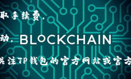 在TP钱包中，