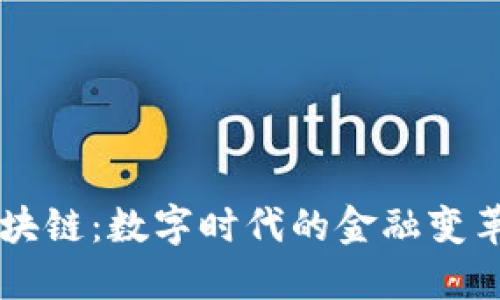 比特币与区块链：数字时代的金融变革与未来展望