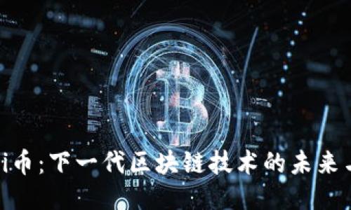 探秘Pi币：下一代区块链技术的未来与应用